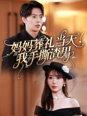妈妈葬礼当天我手撕渣男（31集）这部短剧我爱了