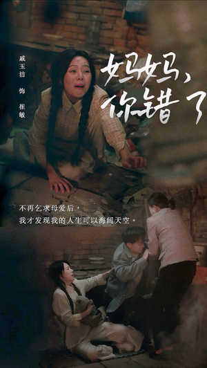 妈妈，你错了（43集）全集一次看完