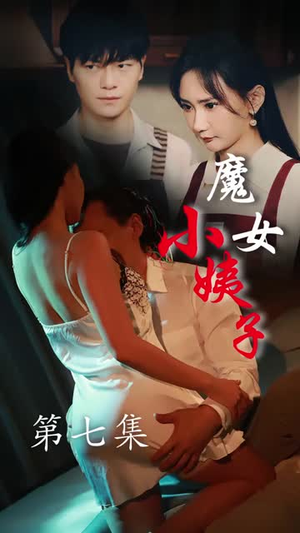 魔女小姨子（75集）热播短剧排行榜