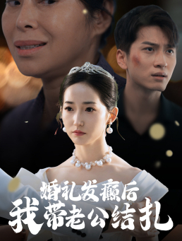 婚礼发癫后我带老公结扎（45集）追短剧关注我