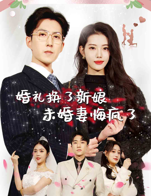 婚礼换了新娘未婚妻悔疯了（30集）排行榜前十短剧