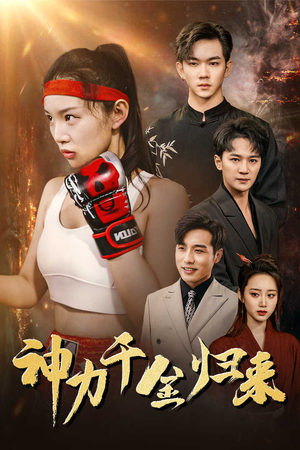 神力千金归来（46集）免费看
