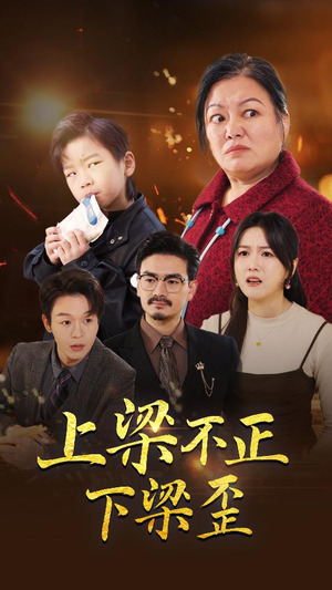 上梁不正下梁歪（57集）每天分享短剧