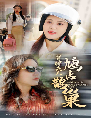 鱼目岂能混珠（41集）爆火短剧推荐