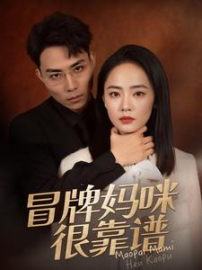 冒牌妈咪很靠谱（80集）精彩短剧来袭