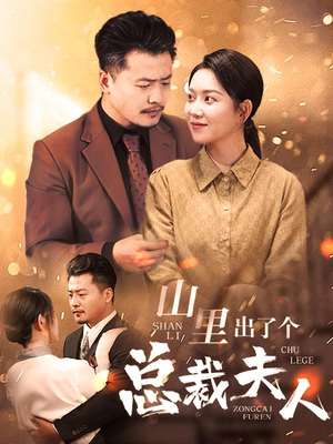 山里出了个总裁夫人（60集）视频在线看