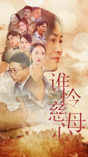 谁怜慈母心（46集）短剧免费观看