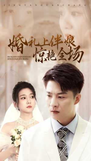 婚礼上伴娘惊艳全场（55集）百度在线观看