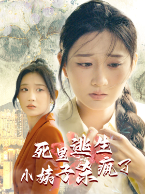 死里逃生，小姨子杀疯了（60集）原创精彩短剧