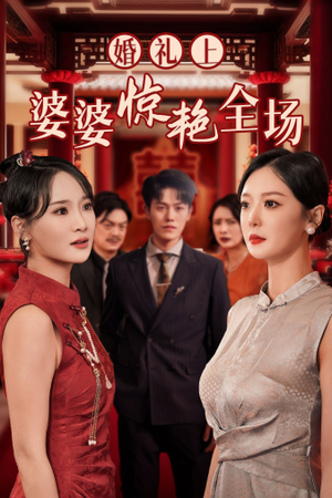 婚礼上婆婆惊艳全场（35集）精彩短剧热播