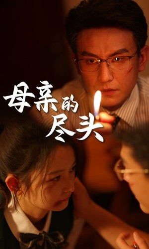 母亲的尽头（66集）好看的短剧电影