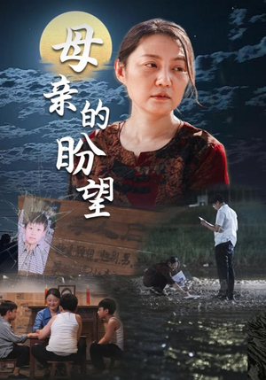 母亲的盼望（29集）这部短剧我爱了