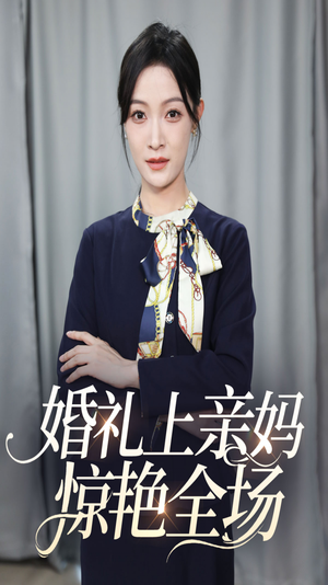 婚礼上亲妈惊艳全场（60集）在哪看免费