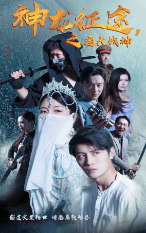 神龙征途之通天战神（62集）在线看完整版
