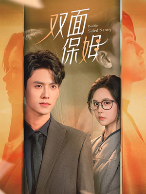 双面保姆（90集）免费短剧看全集