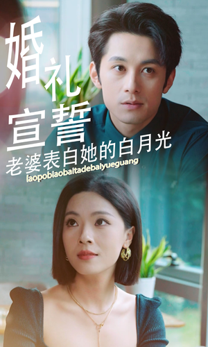 婚礼宣誓老婆表白她的白月光（31集）好看短剧又来了