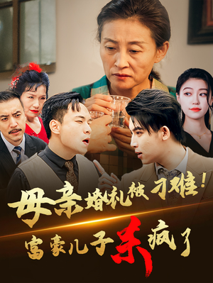 母亲婚礼被刁难！首富儿子杀疯了（33集）这短剧太好看了