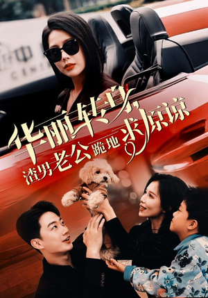 华丽转身渣男老公跪地求原谅（30集）精彩不断免费看