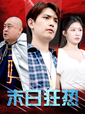 末日狂热（30集）短剧免费看
