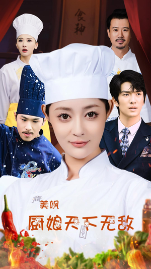 美飒厨娘天下无敌（60集）全集一网打尽