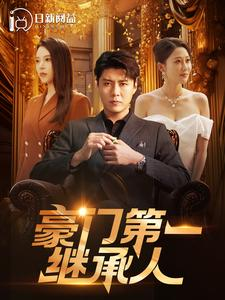 豪门第一继承人（101集）短剧免费看