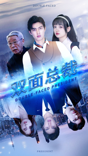 双面总裁（80集）360网盘观看