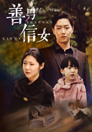 善男信女（46集）最后一集