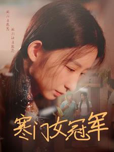 寒门女冠军（51集）免费短剧看不停