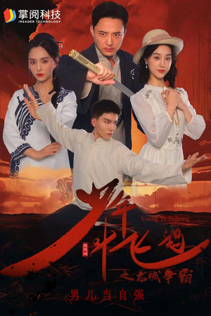 少年叶飞鸿之龙城争霸（31集）热门短剧又来了