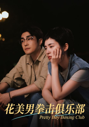 花美男拳击俱乐部（72集）热门了短剧