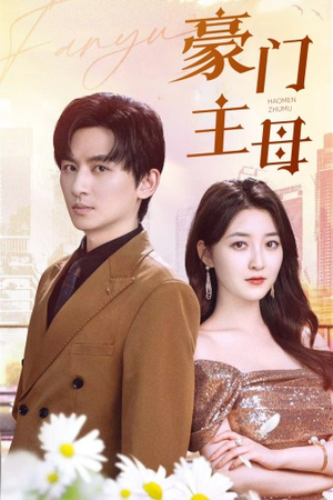 豪门主母（42集）无需会员轻松看