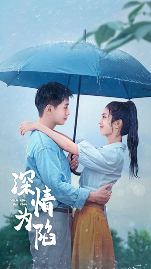 深情为陷（80集）免费观看全集