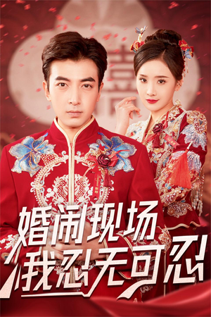 婚闹现场我忍无可忍（30集）女主角是谁