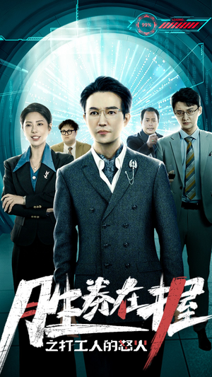 胜券在握之打工人的怒火（32集）第三季