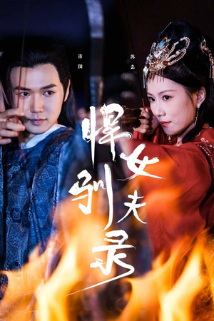 悍女驯夫录（36集）完整版