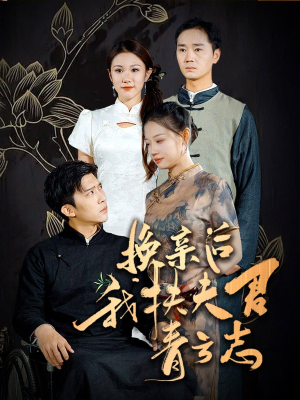 换亲后我扶夫君青云志（80集）古装短剧热播