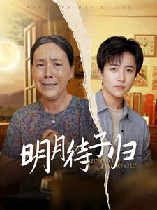 明月待子归（80集）热门短剧推荐。