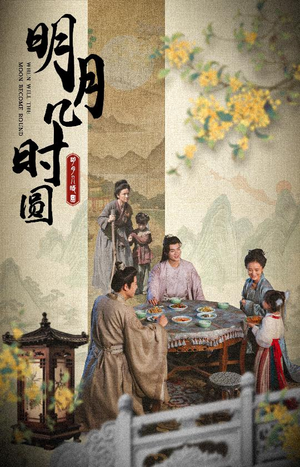 明月几时圆（35集）短剧追不停