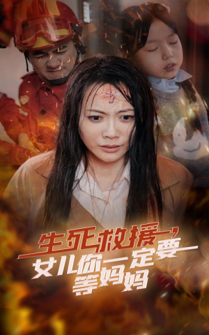 生死救援，女儿你一定要等妈妈（34集）女频短剧推荐