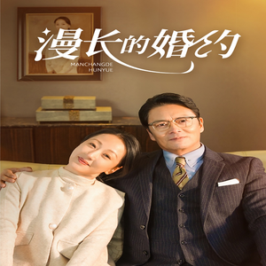 漫长的婚约（44集）热门短剧分享