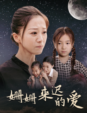 姗姗来迟的爱（55集）超甜短剧抢先看
