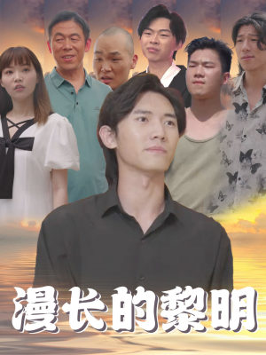 漫长的黎明（80集）超好看古装短剧