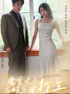 魔尊大人在娱乐圈打工（97集）在线播放