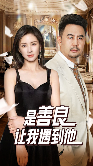 是善良让我遇到他（30集）精彩连连免费看