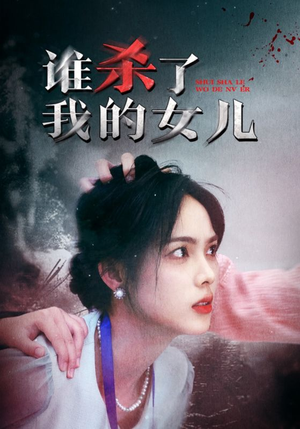 谁杀了我的女儿（58集）全集都在这里了