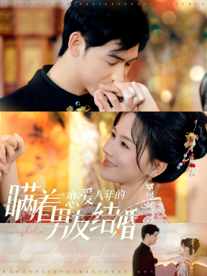 瞒着恋爱八年的男友结婚（29集）短剧精彩不断