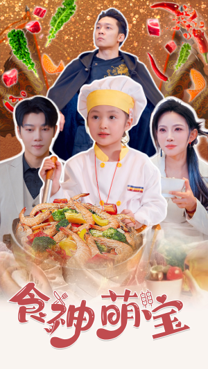 五岁厨神一碗蛋炒饭全国厨师慌了（61集）夸克在线观看