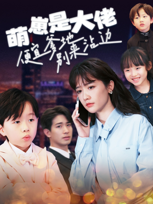 萌崽是大佬便宜爹地别来沾边（80集）看精彩短剧