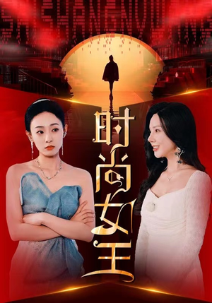 时尚女王（43集）短视频追剧推荐