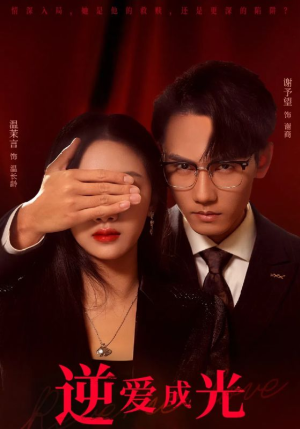 逆爱成光（59集）热门短剧大全